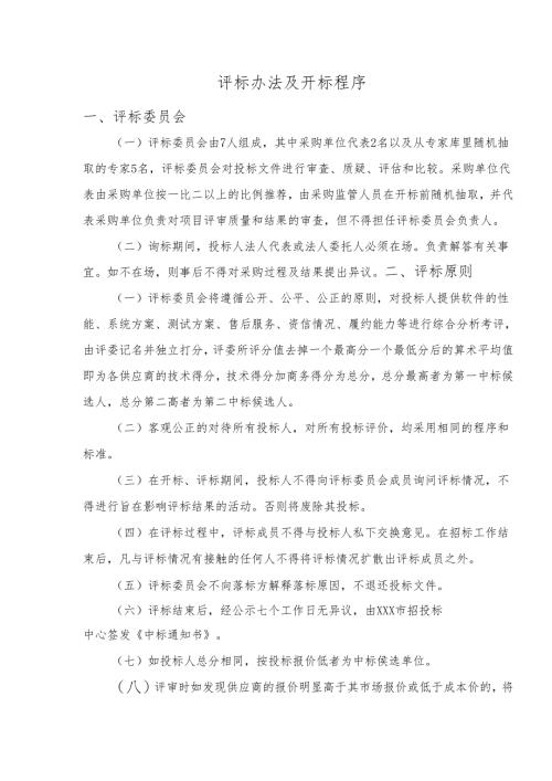 评标办法及开标程序.docx