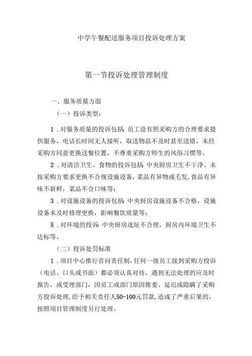中学午餐配送服务项目投诉处理方案.docx