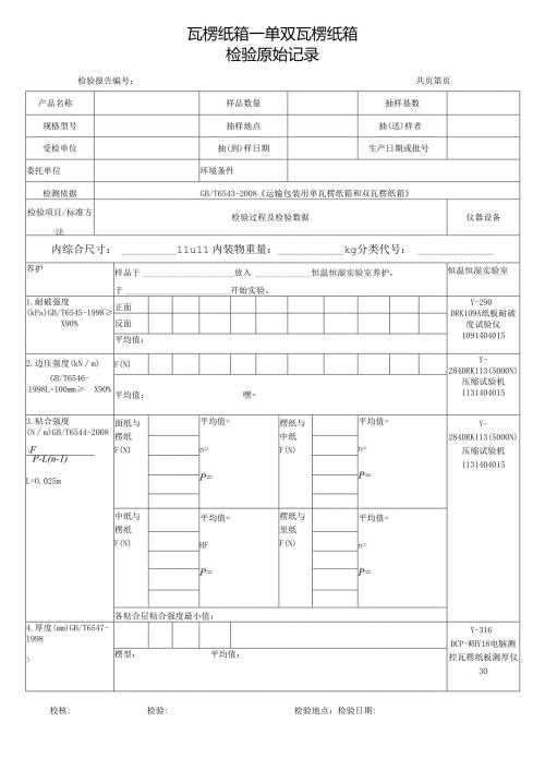 瓦楞纸箱-单双瓦楞纸箱检验原始记录.docx