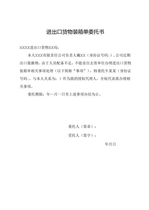 进出口货物装箱单委托书.docx