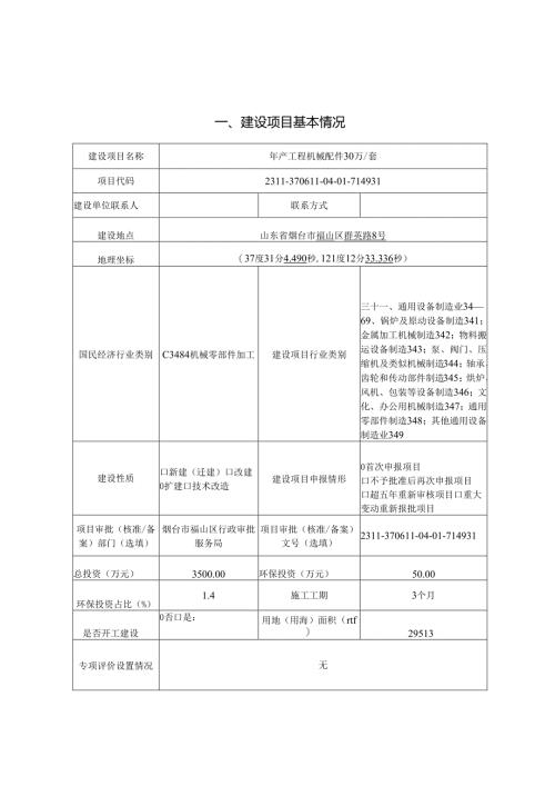 年产工程机械配件30万套项目环评报告表.docx
