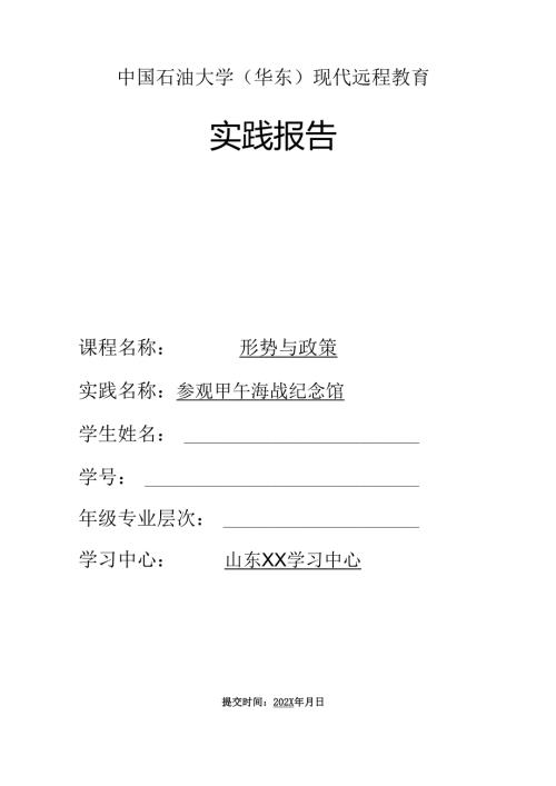 中国石油大学《形势与政策》实践报告参观甲午海战纪念馆.docx