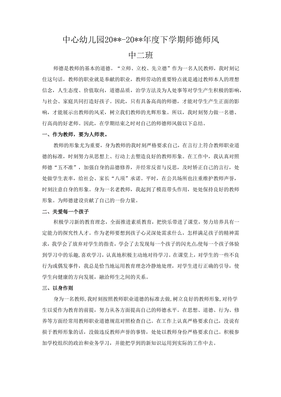 幼儿园师德师风总结 .docx_第1页