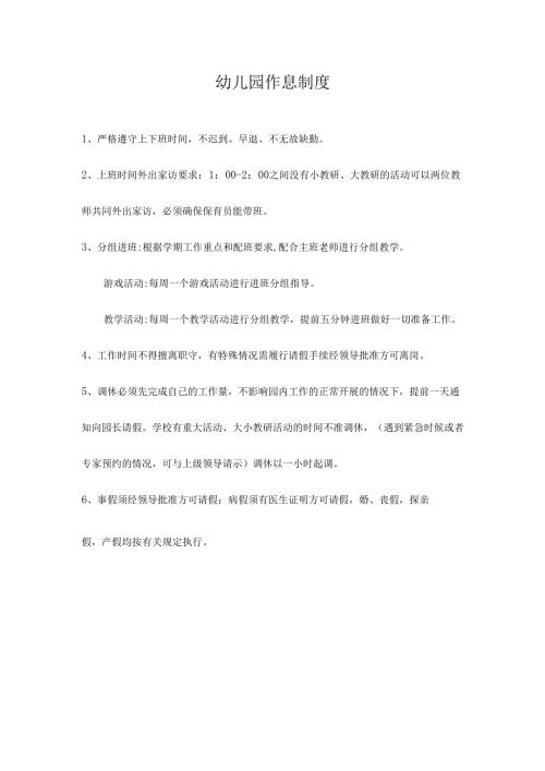 幼儿园作息制度.docx