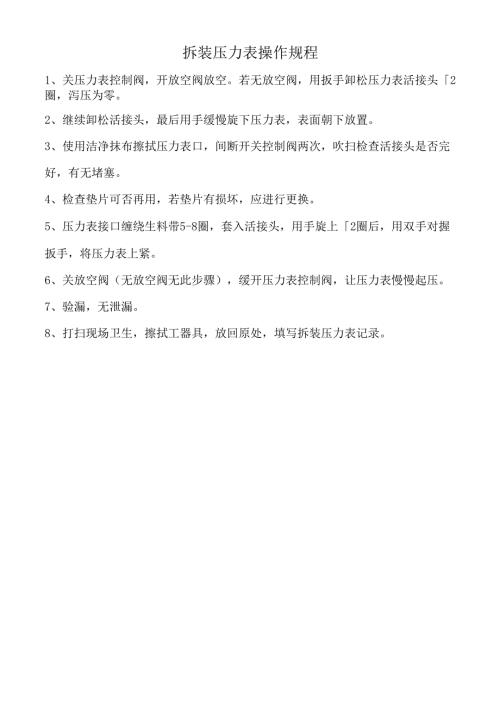 拆装压力表操作规程.docx