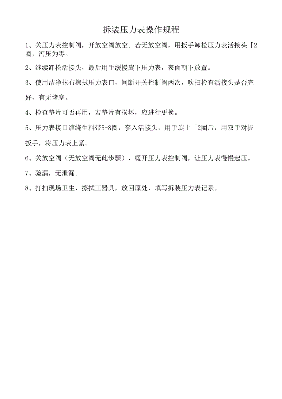 拆装压力表操作规程.docx_第1页
