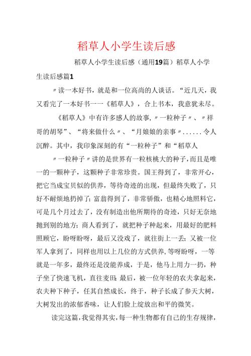 稻草人小学生读后感.docx