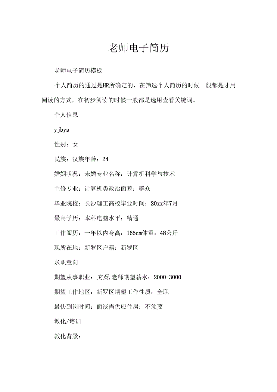 教师电子简历.docx_第1页