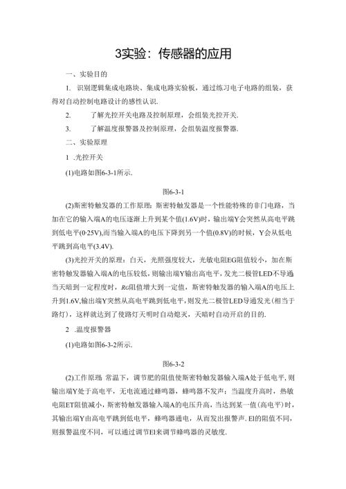 第6章 3 实验：传感器的应用.docx