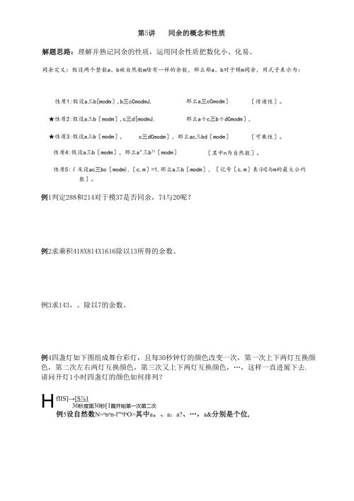 第5讲 同余的概念和性质.docx