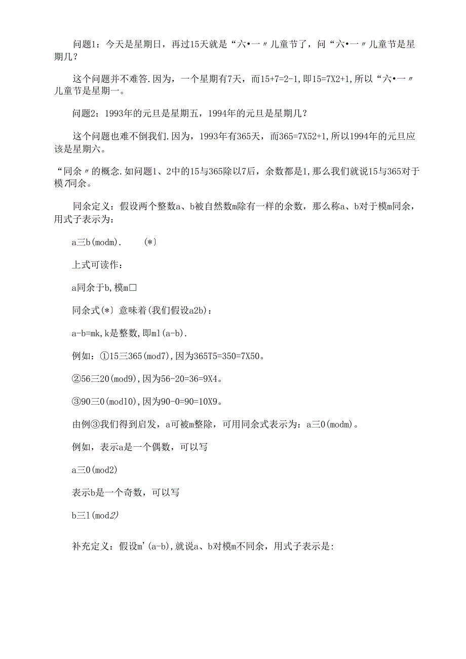 第5讲 同余的概念和性质.docx_第3页