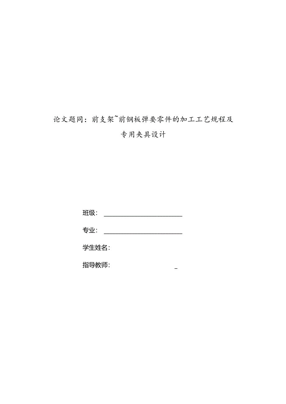 前支架前钢板弹簧加工工艺及钻扩铰φ22孔夹具设计.docx_第1页