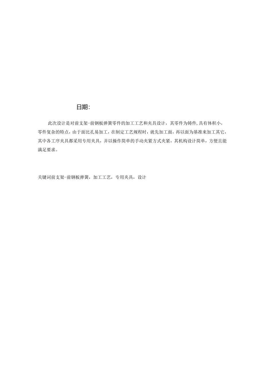前支架前钢板弹簧加工工艺及钻扩铰φ22孔夹具设计.docx_第2页