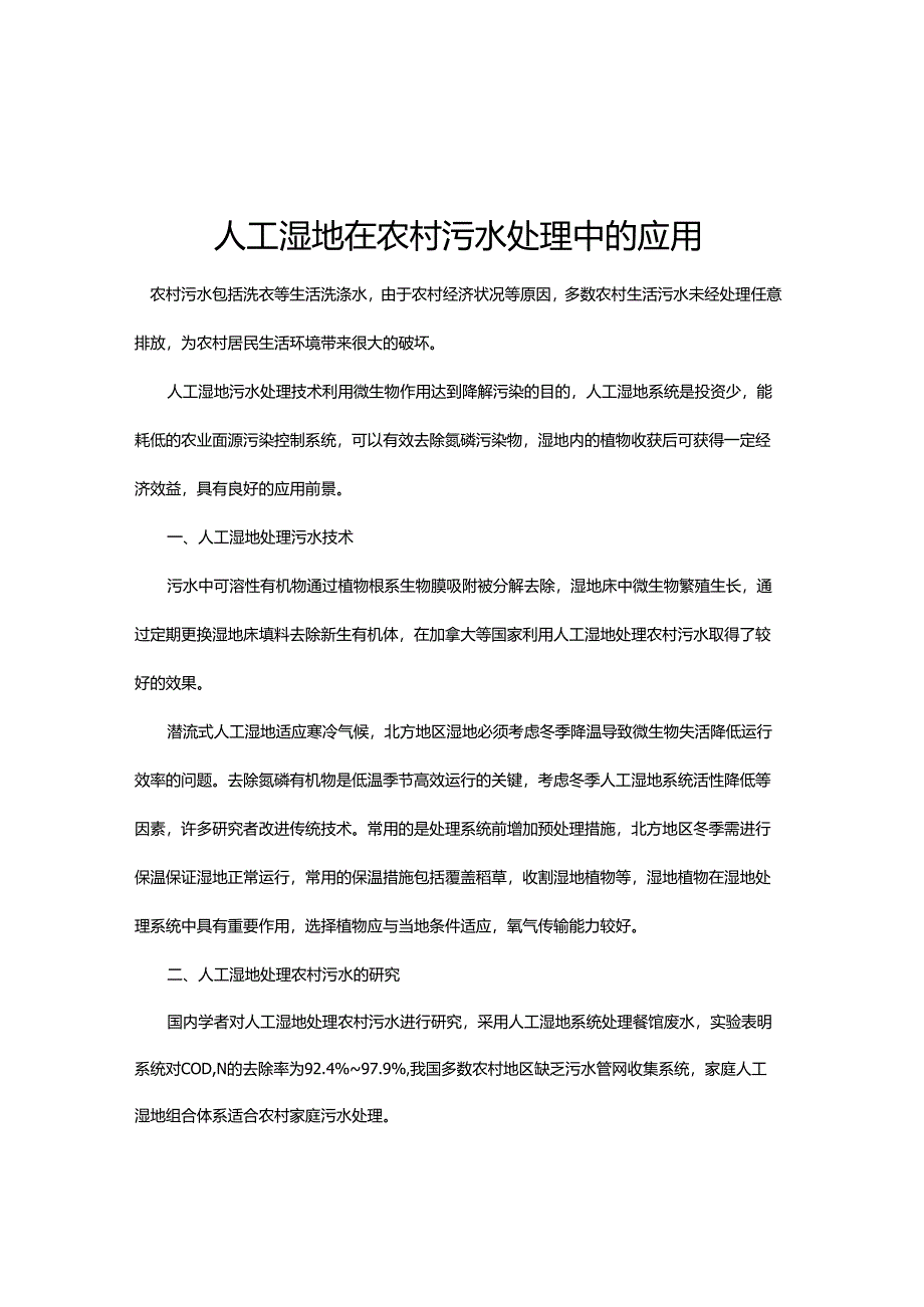 12 人工湿地在农村污水处理中的应用.docx_第1页