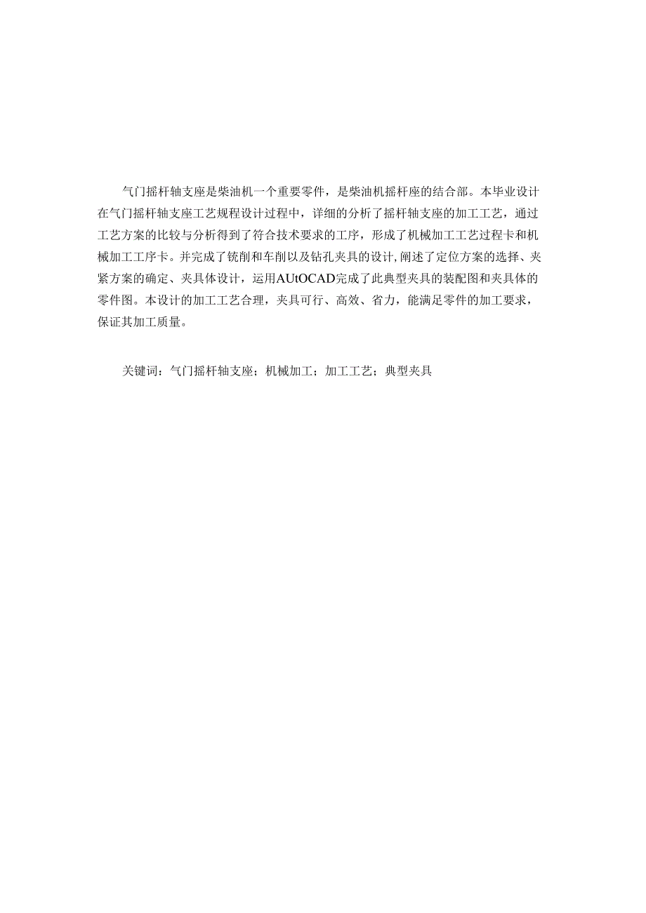 机械制造技术课程设计-气门摇杆轴支座加工工艺及铣上端面夹具设计-气动夹具.docx_第1页
