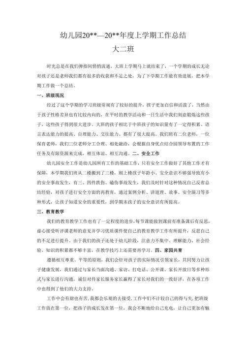 幼儿园大二班上学期工作总结.docx