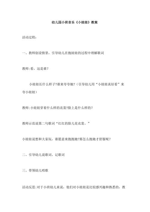幼儿园小班音乐《小娃娃》教案.docx