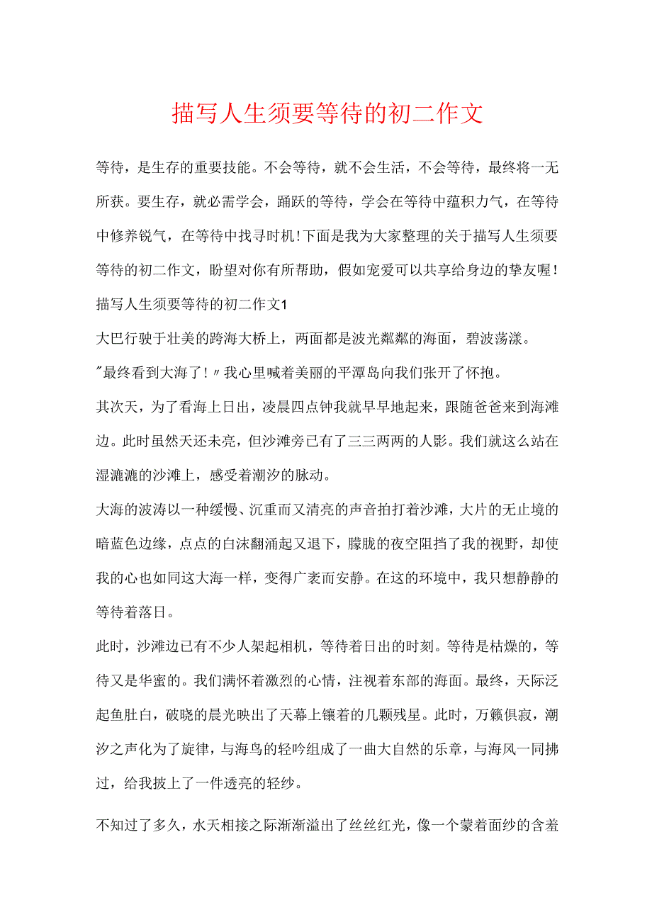 描写人生需要等待的初二作文.docx_第1页