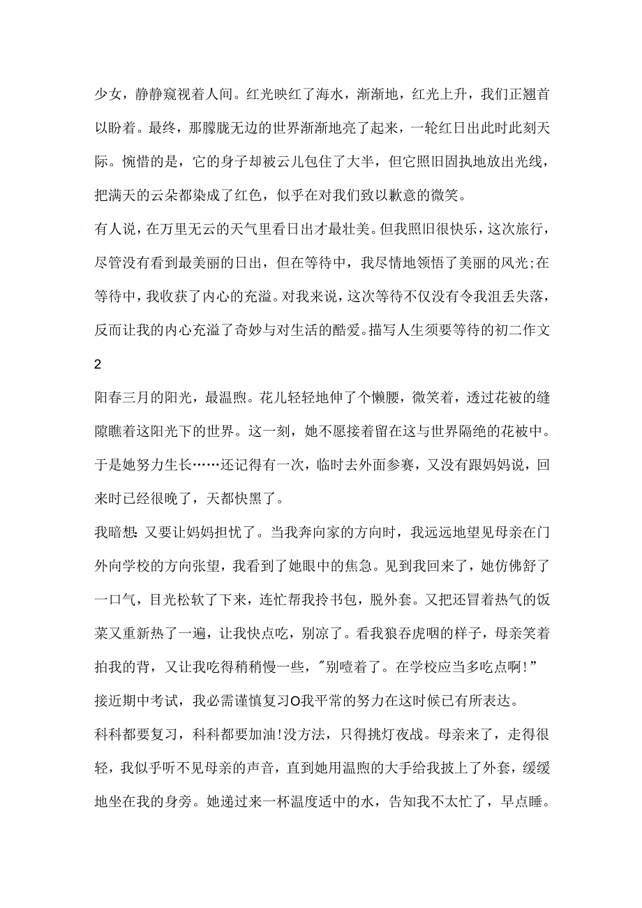 描写人生需要等待的初二作文.docx_第2页