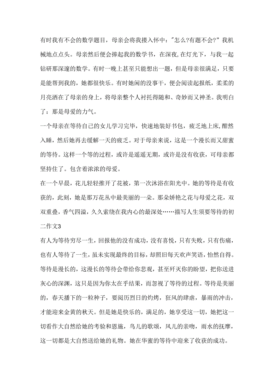 描写人生需要等待的初二作文.docx_第3页