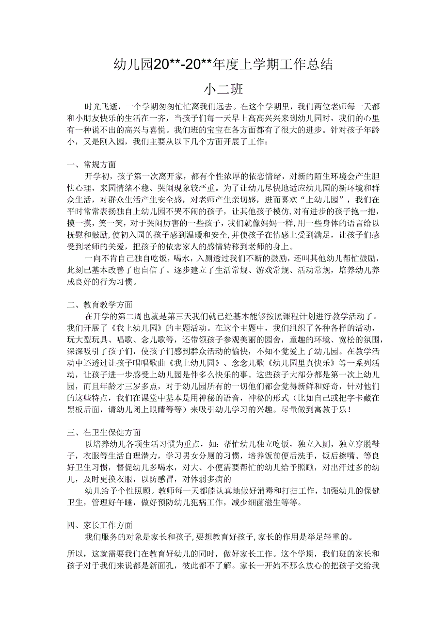 幼儿园小二班上学期工作总结.docx_第1页