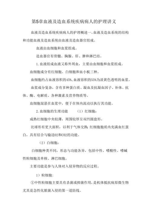 第5章 血液及造血系统疾病病人的护理讲义.docx