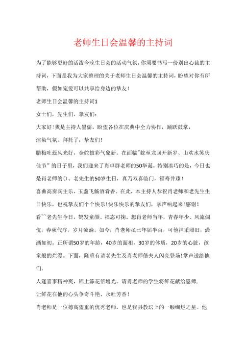 教师生日会温馨的主持词.docx