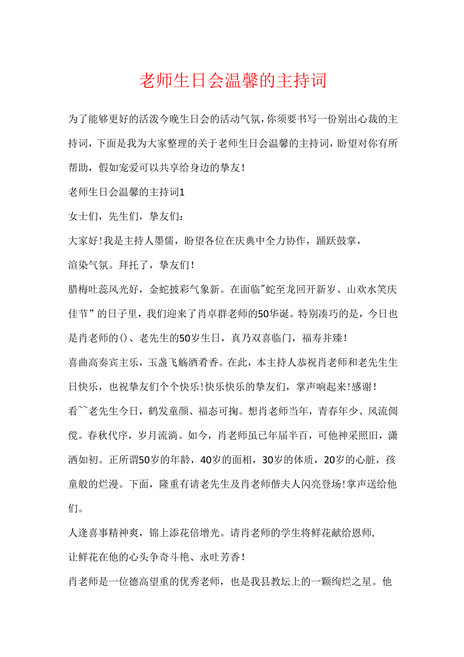 教师生日会温馨的主持词.docx_第1页