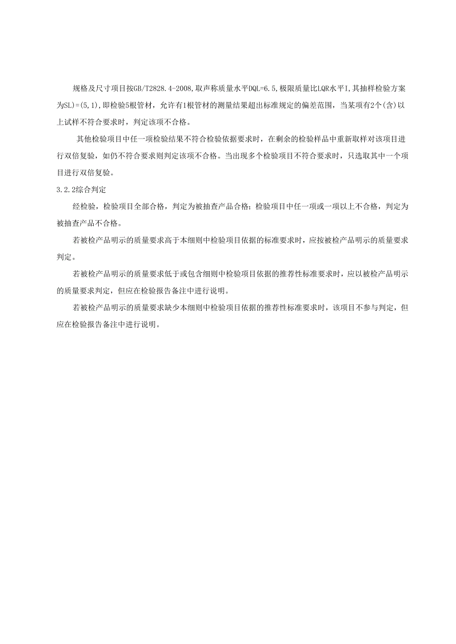 冷热水用聚丙烯（PPR）管材产品质量监督抽查实施细则.docx_第2页