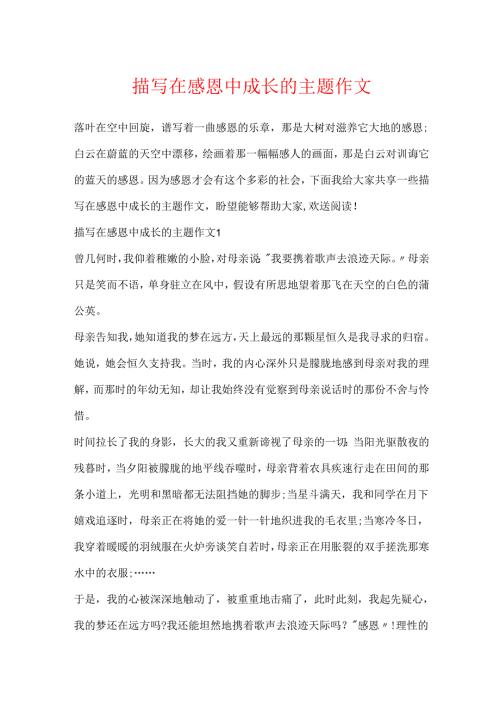 描写在感恩中成长的主题作文.docx