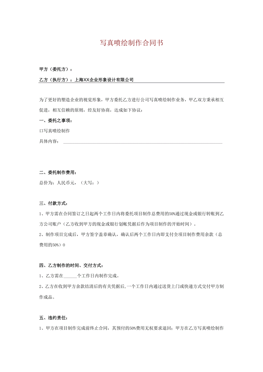 写真喷绘制作合同书2篇.docx_第1页