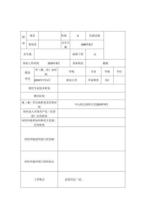 师德师风个人档案表3.docx