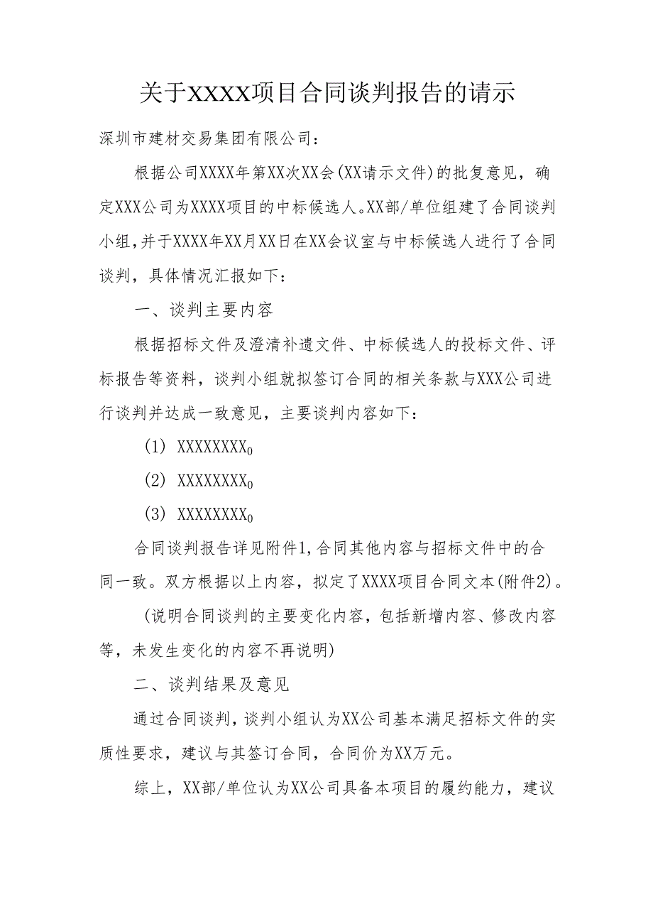 【2024-6-6】【招标方式】6-关于xxxx项目合同谈判报告的请示（2024年修订）.docx_第1页