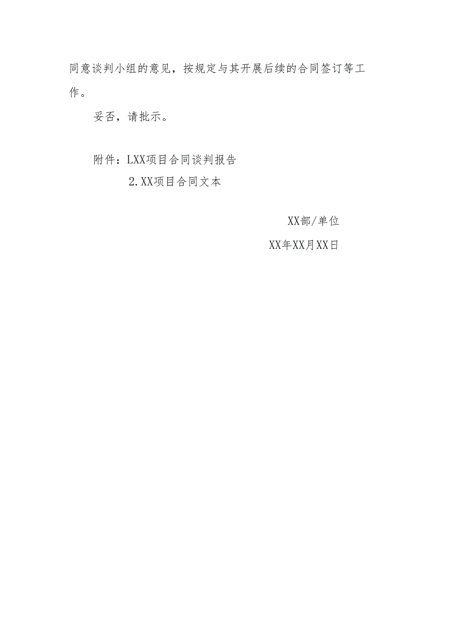 【2024-6-6】【招标方式】6-关于xxxx项目合同谈判报告的请示（2024年修订）.docx_第2页