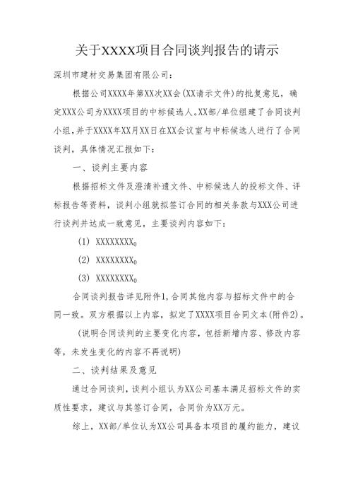 【2024-6-6】【招标方式】6-关于xxxx项目合同谈判报告的请示（2024年修订）.docx