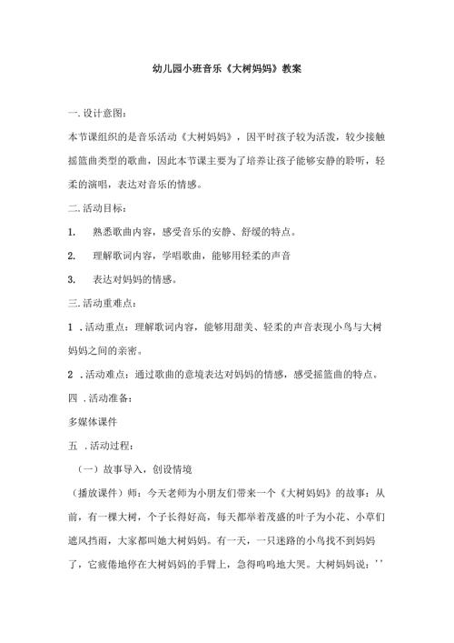 幼儿园小班音乐《大树妈妈》教案.docx