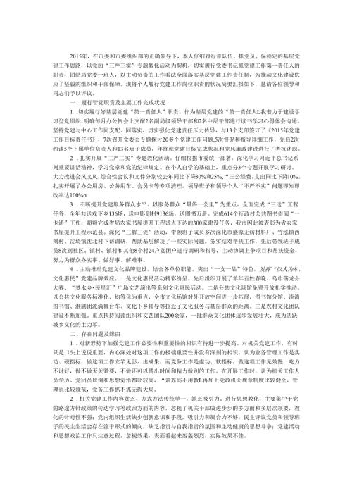 文广新局抓基层党建工作述职报告.docx