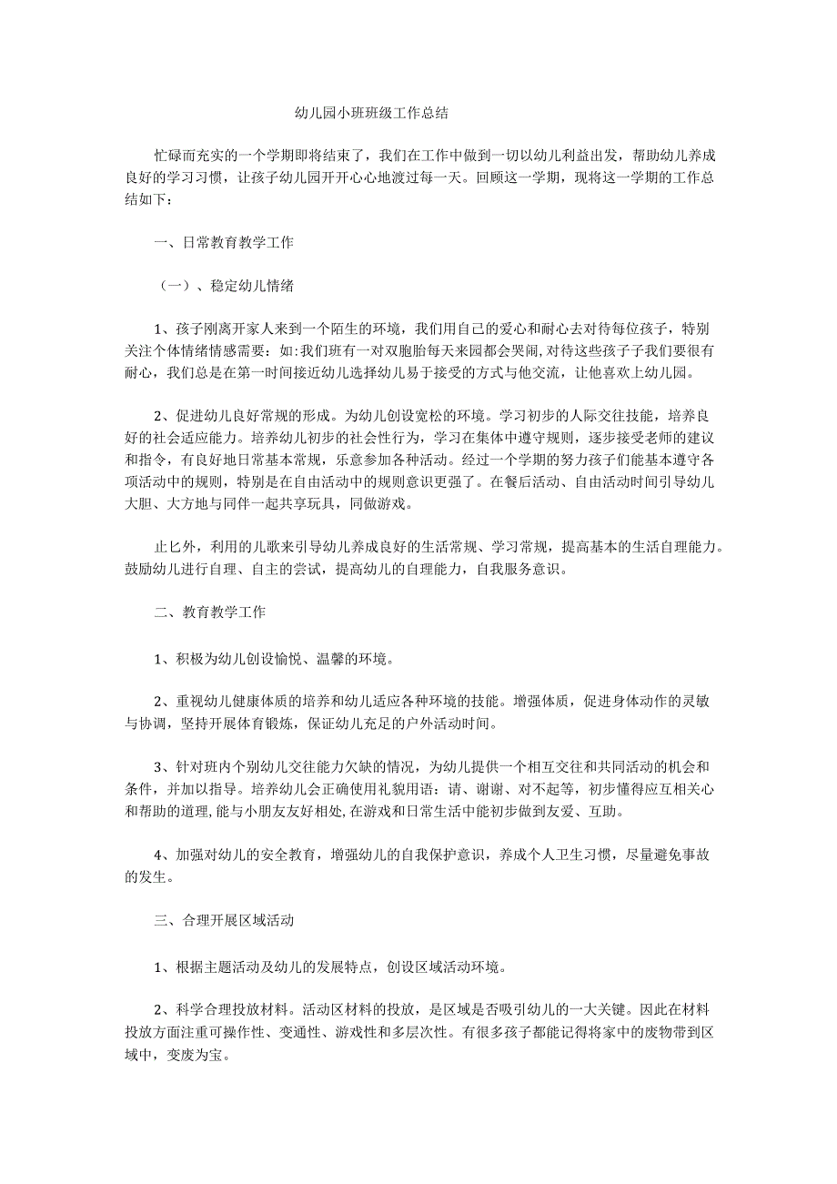 幼儿园小班班级工作总结2.docx_第1页