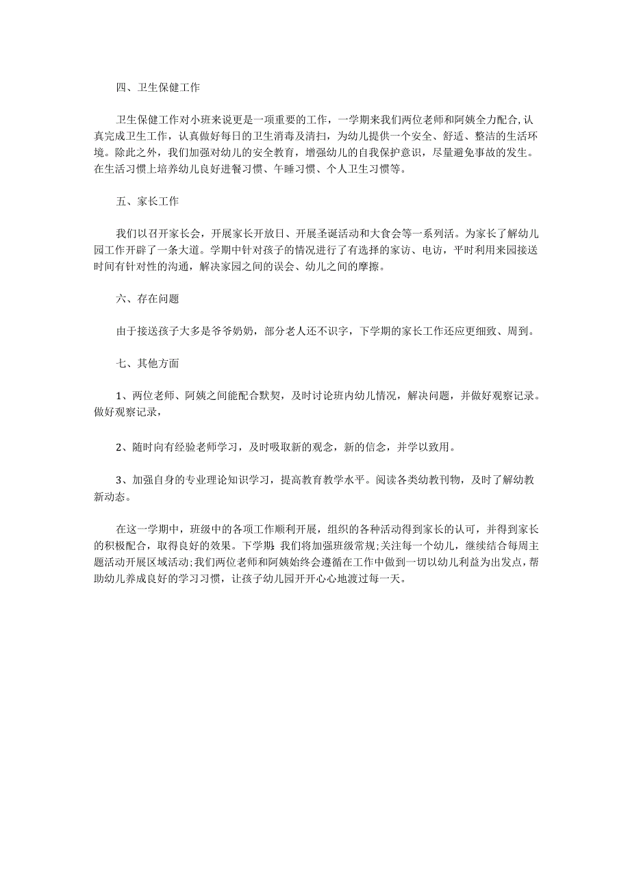 幼儿园小班班级工作总结2.docx_第2页