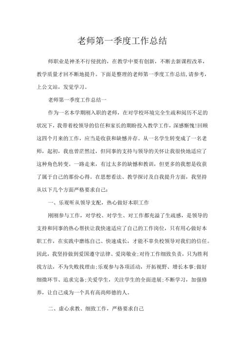 教师第一季度工作总结.docx