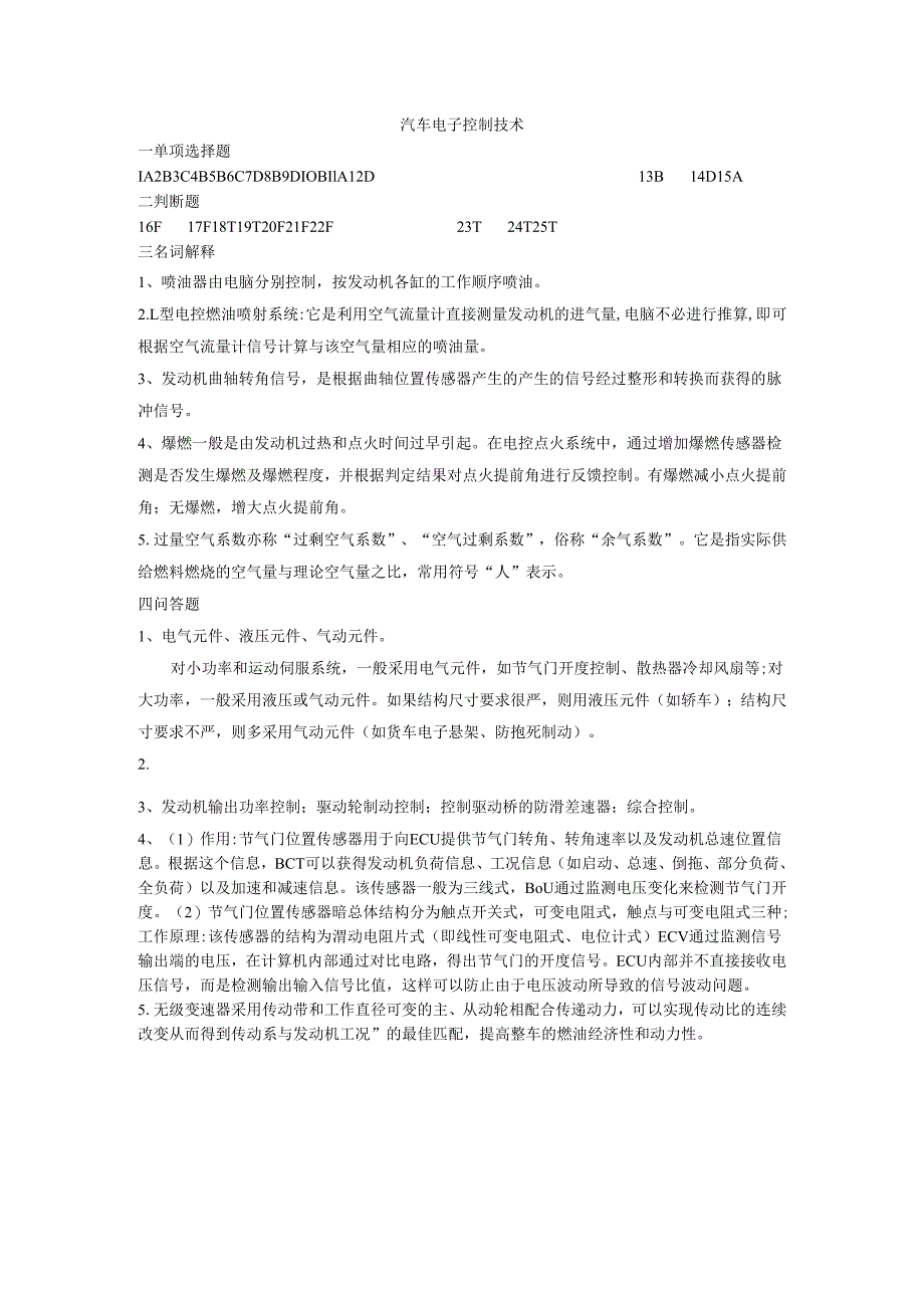 石大汽车电子控制技术80期末复习题及参考答案.docx_第1页