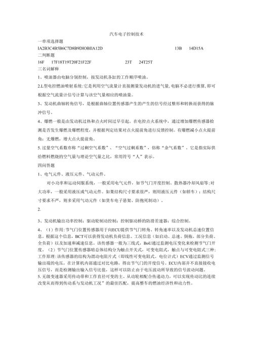 石大汽车电子控制技术80期末复习题及参考答案.docx