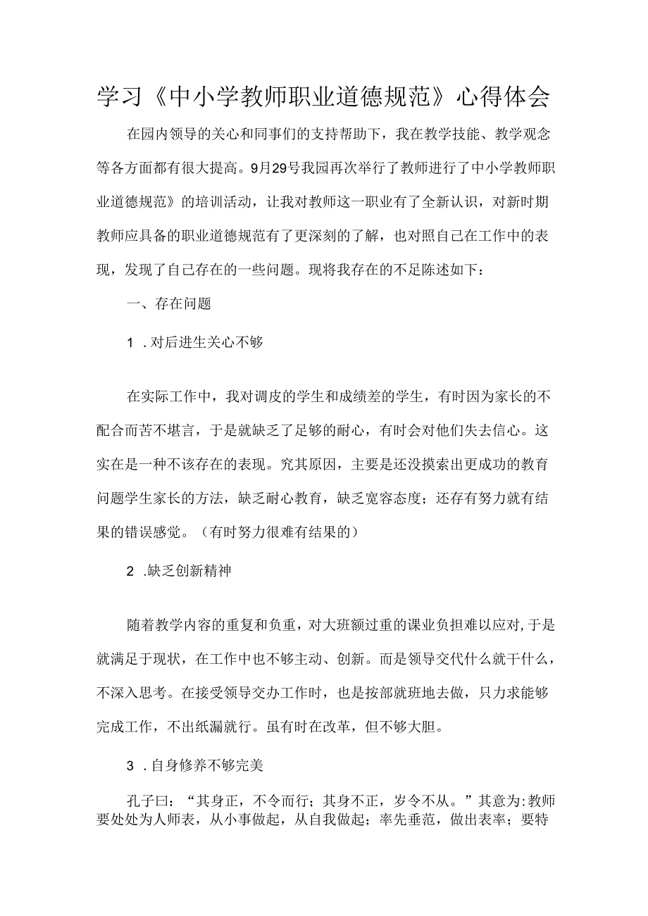 学习《中小学教师职业道德规范》心得体会.docx_第1页