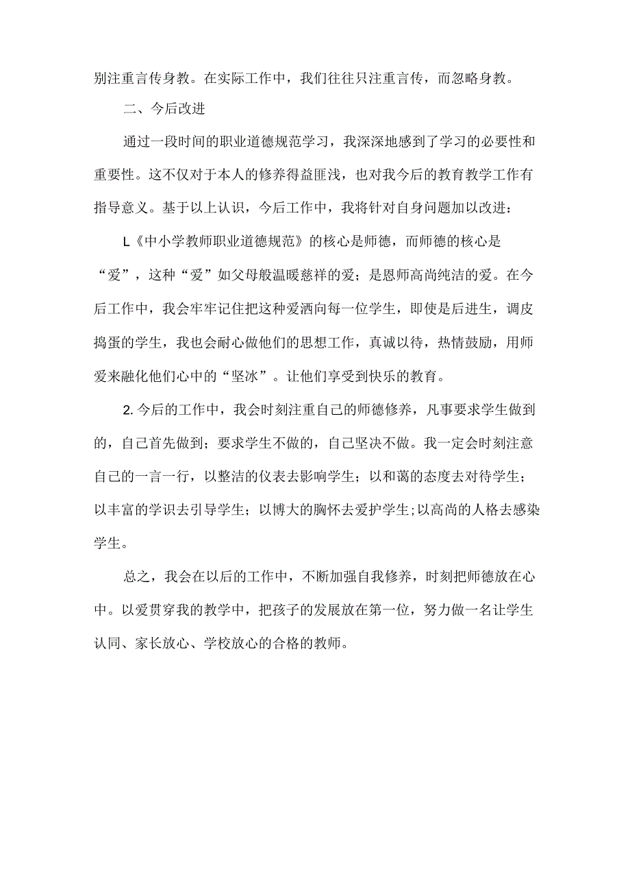 学习《中小学教师职业道德规范》心得体会.docx_第2页
