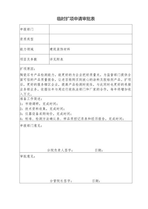 临时扩项申请审批表.docx
