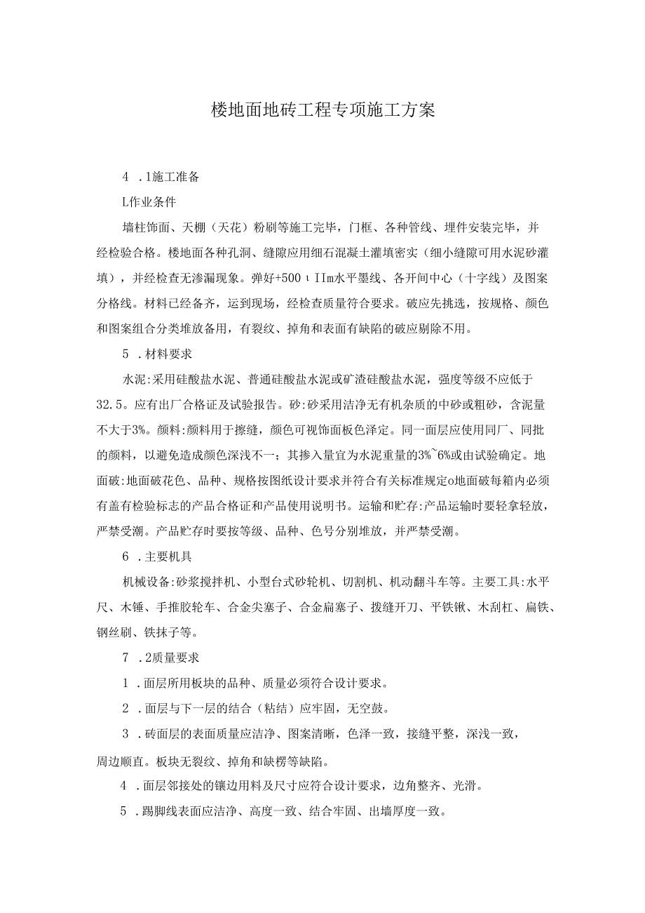 楼地面地砖工程专项施工方案.docx_第1页