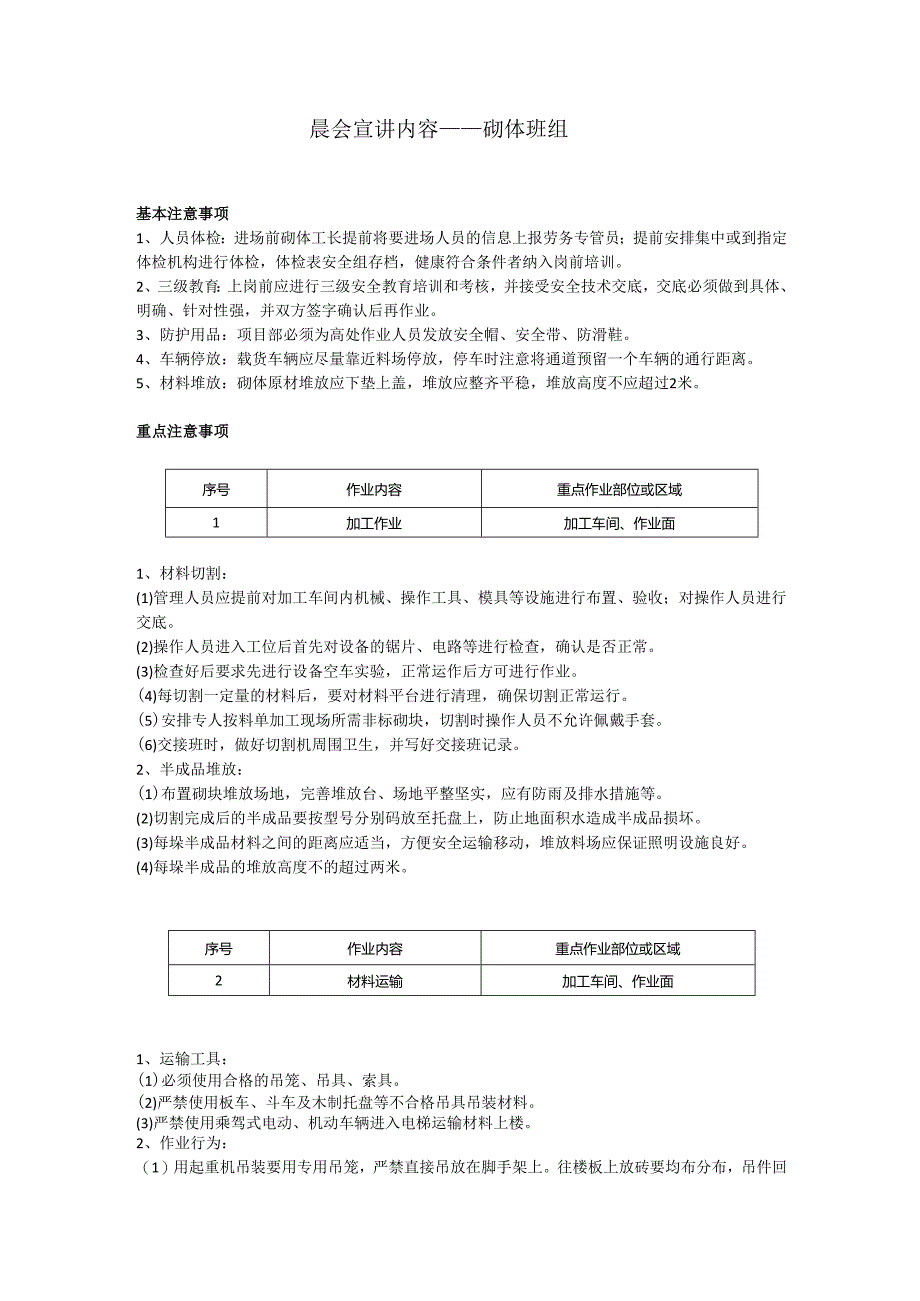 砌体安全晨会（班前会）.docx_第1页