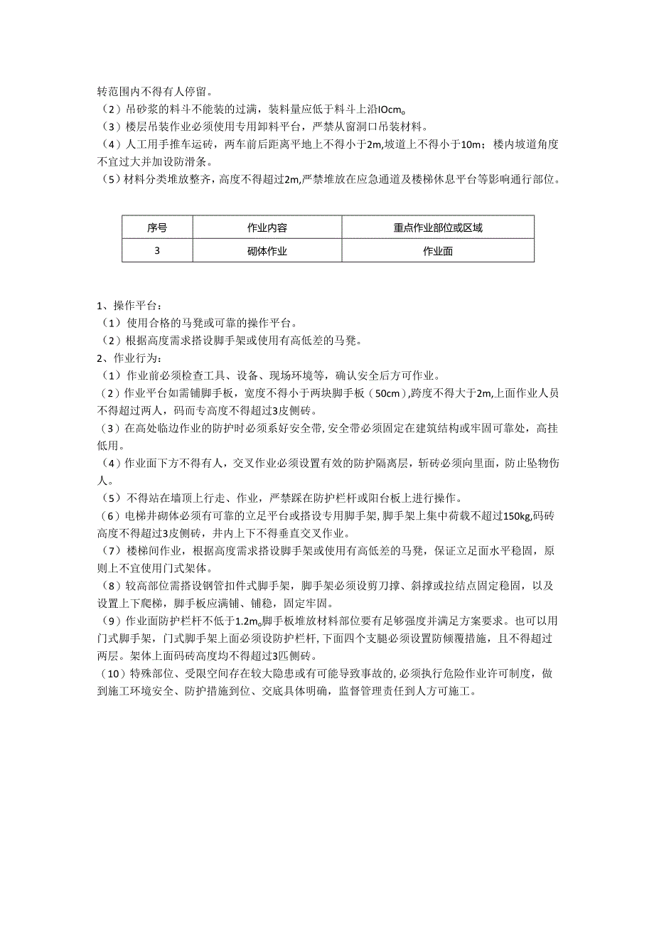 砌体安全晨会（班前会）.docx_第2页