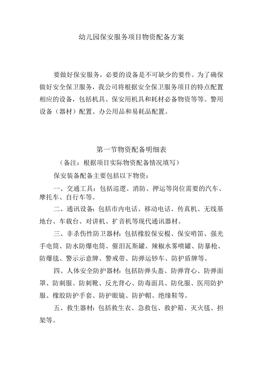 幼儿园保安服务项目物资配备方案.docx_第1页