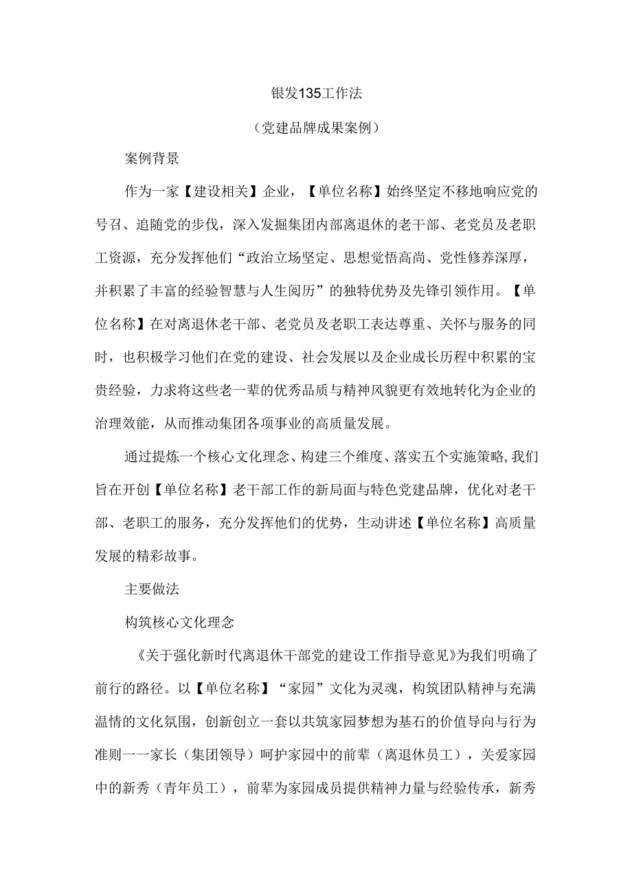 银发135工作法（党建品牌成果案例）.docx_第1页